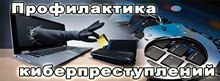 Киберпреступность https://bntu.by/en/news/9094-profilaktika-kiberprestupnosti-v-rb